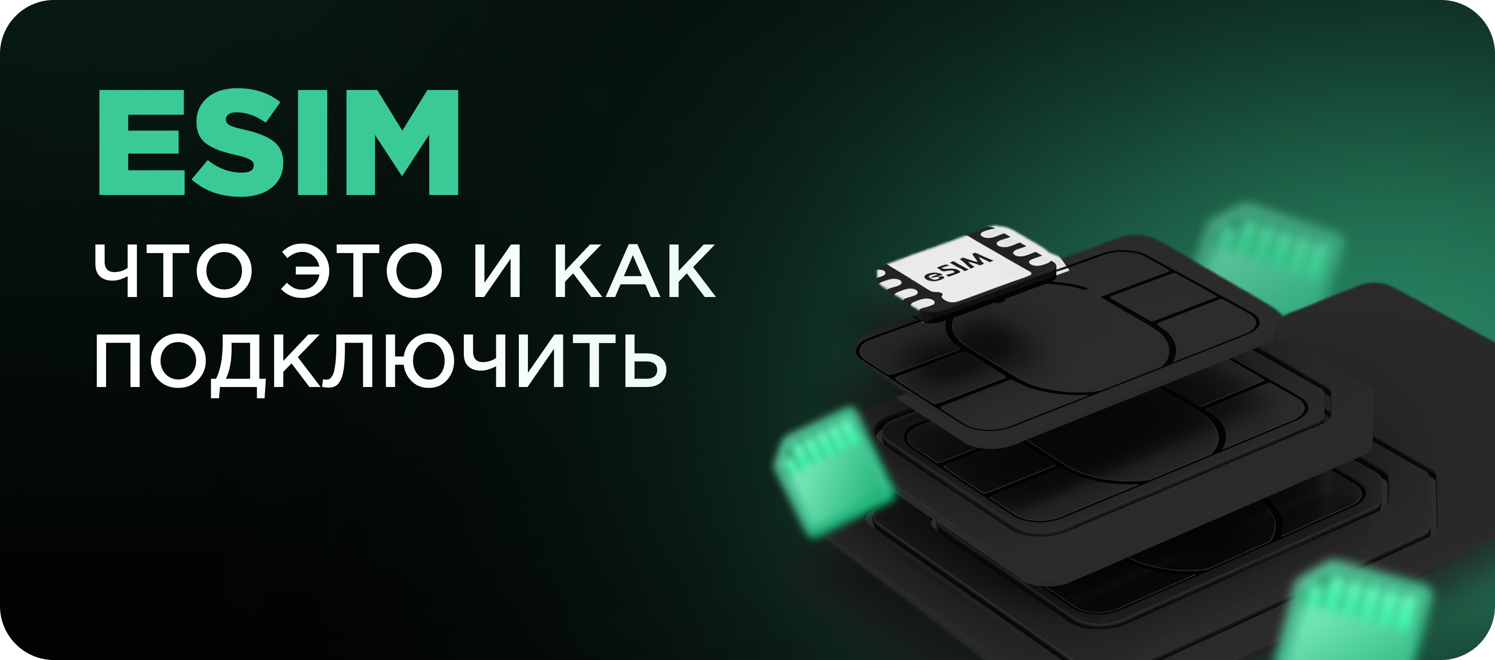 eSIM
