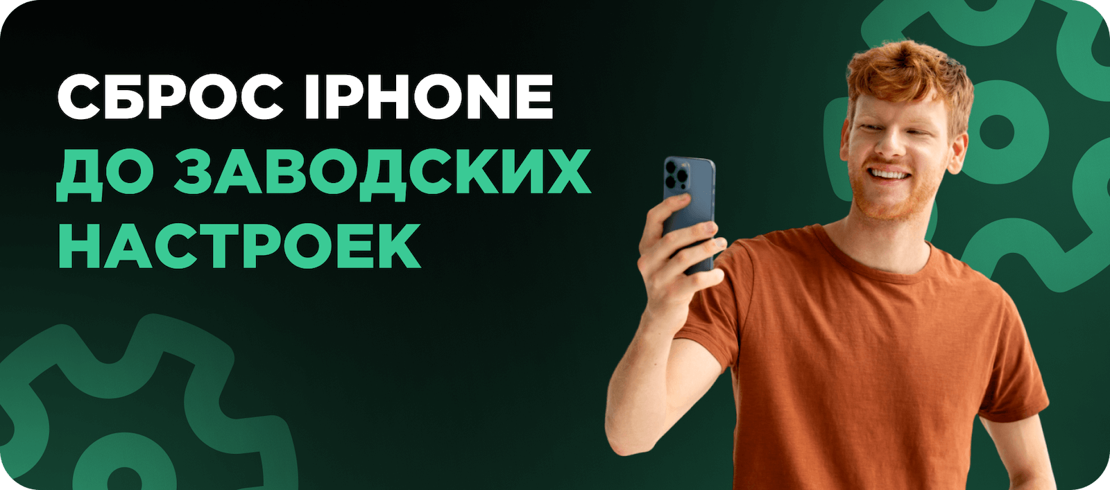 Сброс iPhone